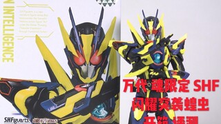 绝赞的皮套被玩具素质毁了！【煊之测评】万代 SHF 魂限定 假面骑士零一 01 闪耀突袭蝗虫 闪突 强化形态 可动 人偶 手办 开箱 评测