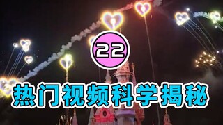 [กฎแห่ง Shuishui] เปิดเผยหลักการทางวิทยาศาสตร์เบื้องหลังวิดีโอออนไลน์ยอดนิยม | ตอนที่ 22