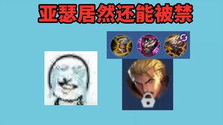 金牌刷的好好的，亚瑟居然被禁了