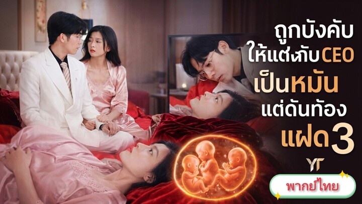 [พากย์ไทย] ถูกบังบัคให้แต่งงานกับCEOเป็นหมันแต่ดันท้องแฝด 3
