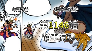 海贼王1146话【静中有动】完整版解说！！神之骑士团出动作战，击溃草帽团成员和巨人族战士！！