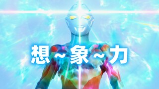 [X酱]有想象力吗？来看看亚刻奥特曼脑袋闪光后使出的那些想象力招数吧~~