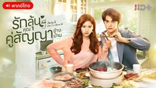 รักลุ้น คุณคู่สัญญาข้างบ้าน ตอนที่ 1 [พากย์ไทย]