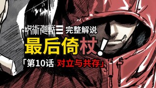 Jujutsu Kaisen modulo Episode 10 Full Commentary: The Missing Gojo