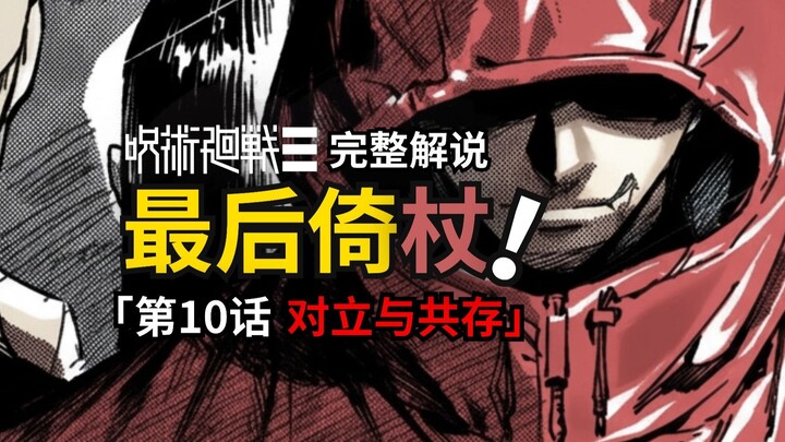 Jujutsu Kaisen modulo Episode 10 Full Commentary: The Missing Gojo