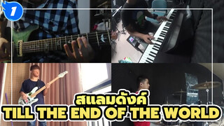 สแลมดังค์  | [วงดนตรีแบนด์] Till the end of the world_1