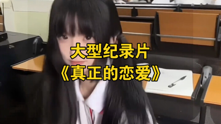 大型纪录片《真正的恋爱》为您奉上！