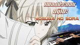 【เปียโน】น้ำตาไหลพราก! Yosuga no Sora OST เปียโนแสดงสด