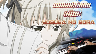【เปียโน】น้ำตาไหลพราก! Yosuga no Sora OST เปียโนแสดงสด