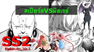 (สปอยละเอียด) ตอนที่ 30.1 เกิดใหม่ทั้งที ก็เป็นสไลม์ไปซะแล้วภาค2 /#สเฟียร์VSมิสเรย์ #หมีขี้สปอย