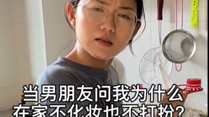 当女生宅家也化妆时