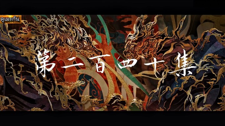 โลกอันสมบูรณ์แบบ ตอนที่240 พากย์ไทย