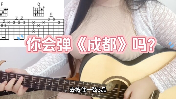 สอนท่อนเปิดเพลง “เฉิงตู” แบบละเอียดสุดๆ – มือใหม่ห้ามพลาด!