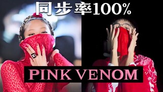 【让你模仿没让你超越】男孩子模仿翻拍《Pink Venom》MV每一帧都一模一样