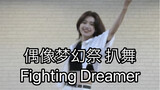 【偶像梦幻祭2/2wink】Fighting Dreamer 为梦而战 葵日向位 翻跳