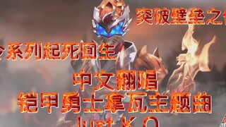 【中文翻唱】铠甲勇士拿瓦主题曲