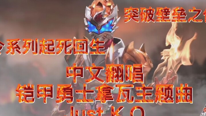 【中文翻唱】铠甲勇士拿瓦主题曲