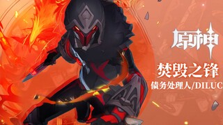 《原神》拾枝杂谈-「债务处理人：焚毁之锋」