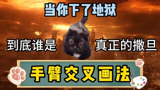 简简单单画个手臂交叉~当下了地狱后