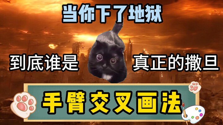 简简单单画个手臂交叉~当下了地狱后