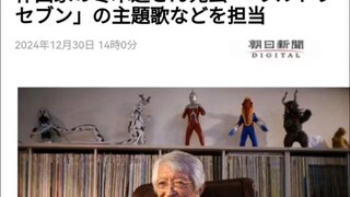 “奥特音乐之父” 冬木透去世 享年89岁