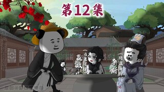 第12集|陛下，虾仁他诽谤我啊...