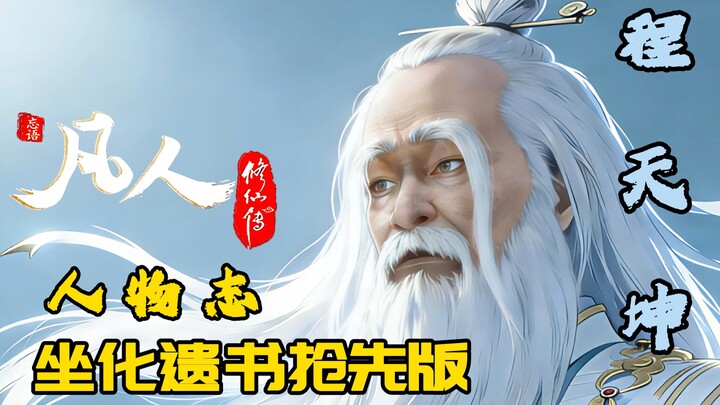 Versi Eksklusif Surat Wasiat Terakhir Cheng Tiankun — Profil Tokoh “Cerita Kultivasi Manusia Biasa”: