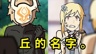 【原神手书】丘 的 名 字