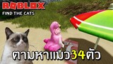 ตามหาแมวที่หายไป 34 ตัว | Roblox Find the Cats