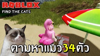 ตามหาแมวที่หายไป 34 ตัว | Roblox Find the Cats