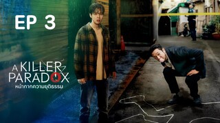 อะคิลเลอร์พาราด็อกซ์ (พากย์ไทย) EP 3