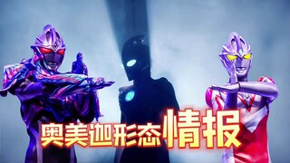 奥美迦奥特曼的形态是怪兽融合的！