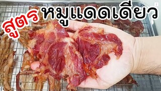 สูตรหมูแดดเดียว ใช้ส่วนสันคอและสามชั้น
