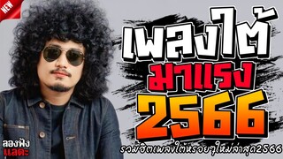 เพลงใต้ ใหม่ล่าสุด รวมเพลงใต้ หรอยเเรง มาแรงทุกเพลง 2566 ถูกใจสายเขียวเเน่นอน 🌿🤪| @plangtai