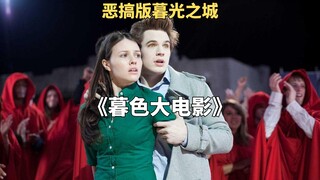 吸血鬼和吉娃娃狗人同时追我怎么办？《暮色大电影》