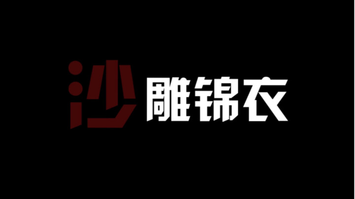 点 击 查 看 锦 衣 之 下 沙 雕 名 场 面
