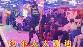 东 北 约 尔 太 太 ❤️极 乐 净 土！现场围观跳舞机蹦迪