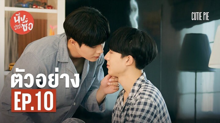 นิ่งเฮียก็หาว่าซื่อ ตอนที่ 14 Cutie Pie Series | EP.10 วันที่ 30 เมษายน 2565