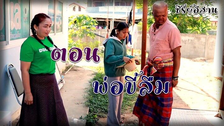 ไทคัวซีรี่ย์อีสาน ตอน พ่อขี้ลืม #บุญจันทร์พรรณีวาไรตี้