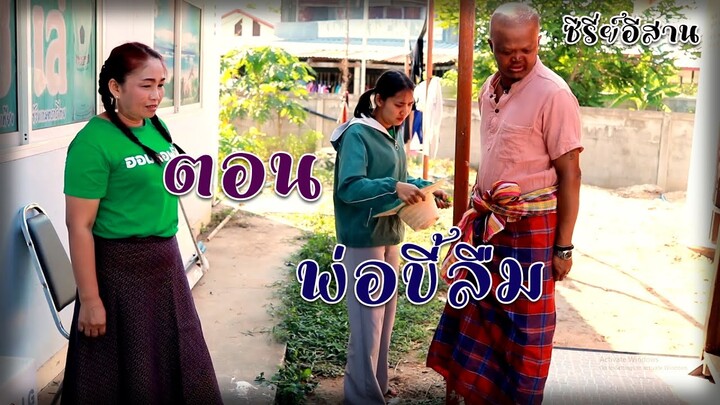 ไทคัวซีรี่ย์อีสาน ตอน พ่อขี้ลืม #บุญจันทร์พรรณีวาไรตี้