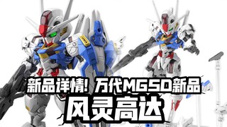 可实现两种刻痕造型! 详情公开! 万代MGSD新品 风灵高达!