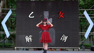 【Yuca】乙女解剖✧宅舞比赛现场版