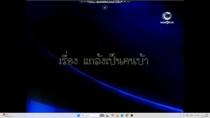 คดีเด็ด ตอน แกล้งเป็นคนบ้า
