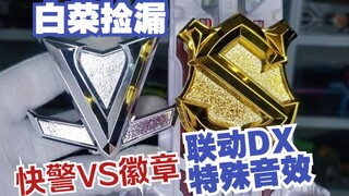 【玩具捡漏】联动有特殊音效？!快警身上1:1的徽章？戴上你就是战队一员了！鲁邦连者VS巡逻连者徽章把玩