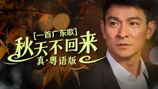 梦回网络歌时代2！刘华也痛哭の《秋天不回来》真.粤语版，那是我们逝去的青春!