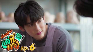 ตัวอย่าง แค่ที่แกง Only Boo! | EP.6