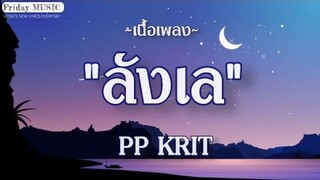 PP Krit - ลังเล [เนื้อเพลง]
