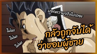 กลัวถูกจับได้ว่าชอบผู้ชาย - โจโจ้ ล่าข้ามศตวรรษ  พากย์นรก