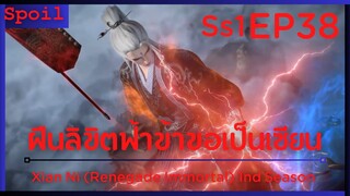 สปอยอนิเมะ Xian Ni (Renegade Immortal) ฝืนลิขิตฟ้าข้าขอเป็นเป็นเซียน EP38 ( ภัยพิบัติ )