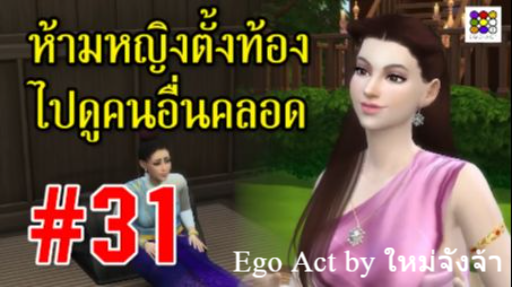 ห้ามหญิงตั้งท้องไปดูผู้อื่นคลอดลูก #31 _ #ข้อห้ามโบราณ บุพเพสันนิวาส พรหมลิขิต